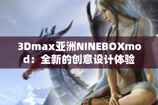 3Dmax亚洲NINEBOXmod：全新的创意设计体验