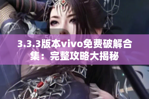 3.3.3版本vivo免费破解合集：完整攻略大揭秘