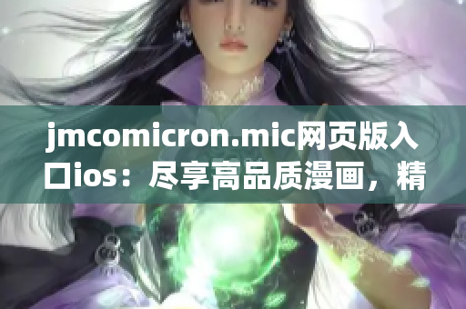 jmcomicron.mic网页版入口ios：尽享高品质漫画，精彩漫画等你来阅读