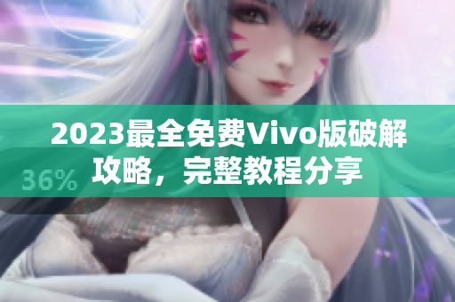 2023最全免费Vivo版破解攻略，完整教程分享