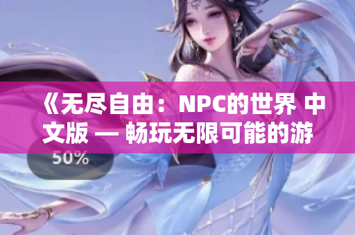 《无尽自由：NPC的世界 中文版 — 畅玩无限可能的游戏！ 