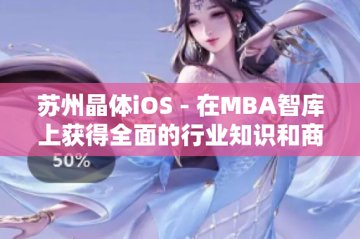 苏州晶体iOS - 在MBA智库上获得全面的行业知识和商业洞见