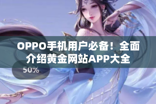 OPPO手机用户必备！全面介绍黄金网站APP大全