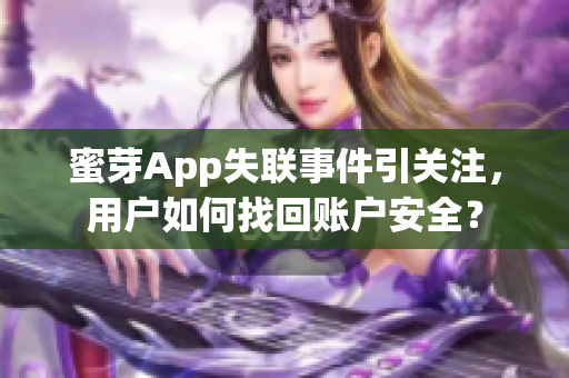 蜜芽App失联事件引关注，用户如何找回账户安全？