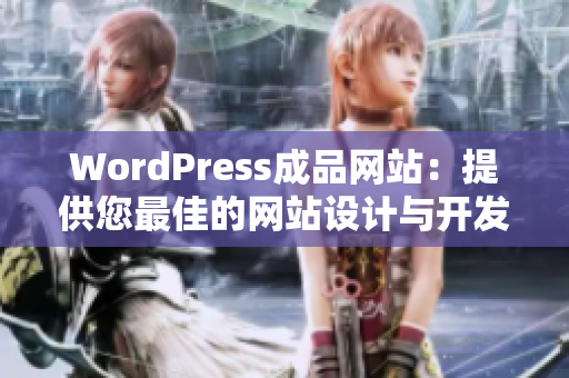 WordPress成品网站：提供您最佳的网站设计与开发解决方案