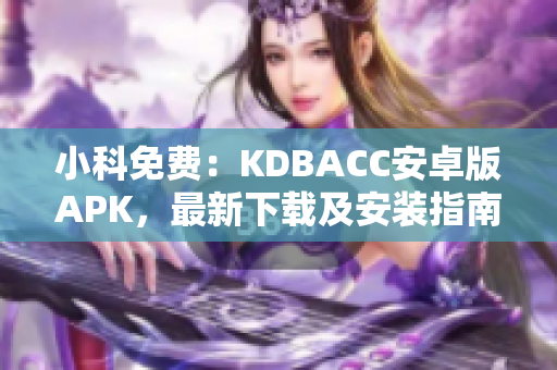 小科免费：KDBACC安卓版APK，最新下载及安装指南