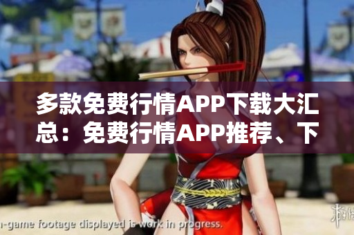 多款免费行情APP下载大汇总：免费行情APP推荐、下载资源全收录