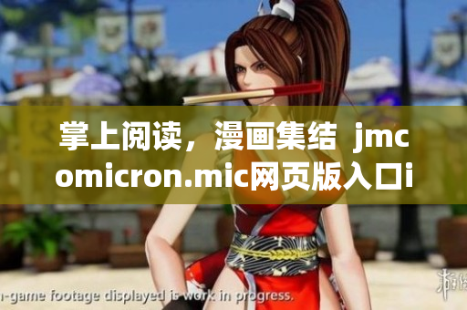 掌上阅读，漫画集结  jmcomicron.mic网页版入口ios