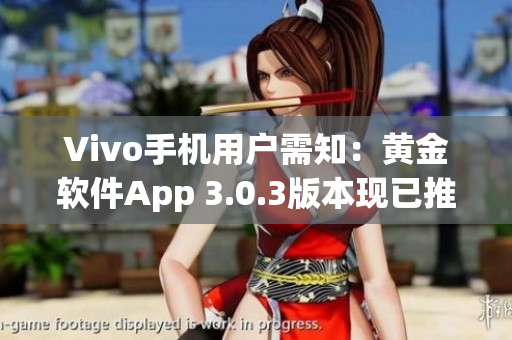 Vivo手机用户需知：黄金软件App 3.0.3版本现已推出，点击立即下载！