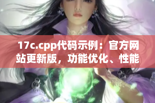 17c.cpp代码示例：官方网站更新版，功能优化、性能提升