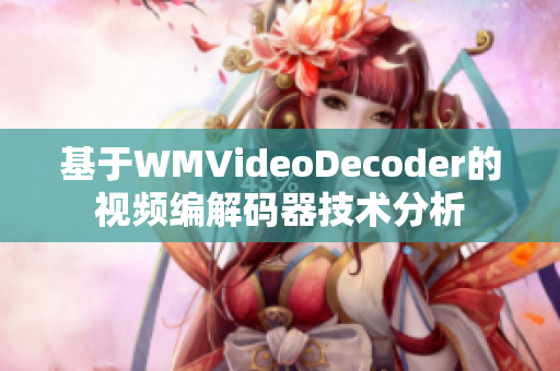 基于WMVideoDecoder的视频编解码器技术分析