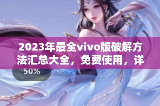 2023年最全vivo版破解方法汇总大全，免费使用，详细介绍