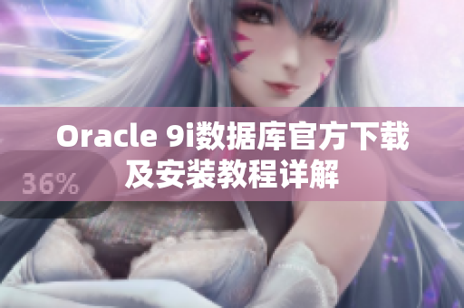 Oracle 9i数据库官方下载及安装教程详解