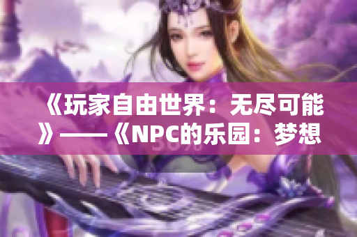 《玩家自由世界：无尽可能》——《NPC的乐园：梦想起航》