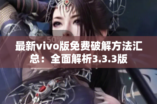 最新vivo版免费破解方法汇总：全面解析3.3.3版