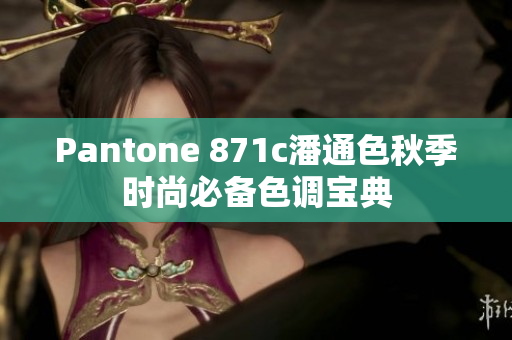 Pantone 871c潘通色秋季时尚必备色调宝典