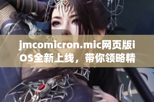 jmcomicron.mic网页版iOS全新上线，带你领略精彩的漫画世界