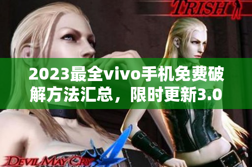 2023最全vivo手机免费破解方法汇总，限时更新3.0.3