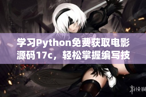 学习Python免费获取电影源码17c，轻松掌握编写技巧