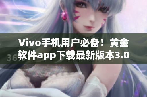 Vivo手机用户必备！黄金软件app下载最新版本3.0.3，功能升级体验更优！