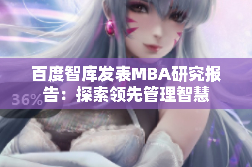 百度智库发表MBA研究报告：探索领先管理智慧