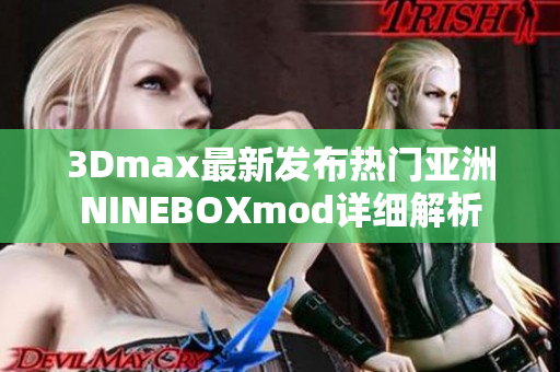 3Dmax最新发布热门亚洲NINEBOXmod详细解析