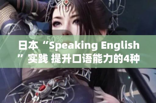 日本“Speaking English”实践 提升口语能力的4种方法