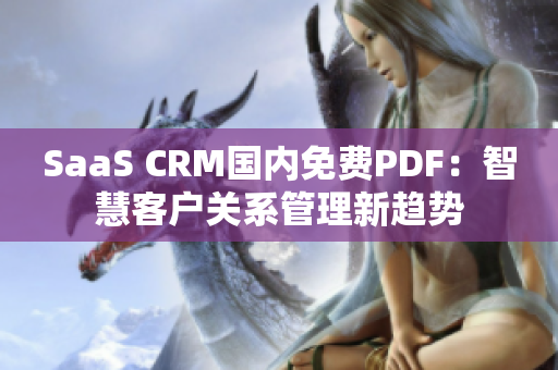 SaaS CRM国内免费PDF：智慧客户关系管理新趋势