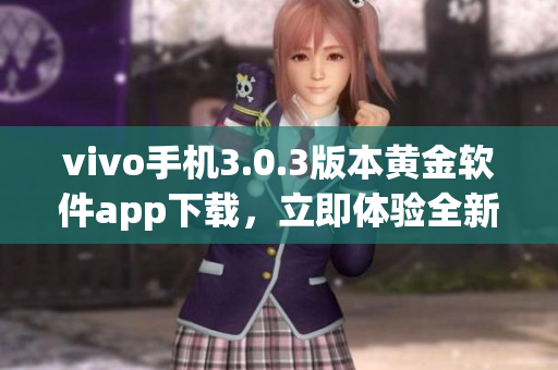 vivo手机3.0.3版本黄金软件app下载，立即体验全新升级功能