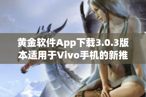 黄金软件App下载3.0.3版本适用于Vivo手机的新推荐