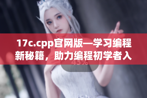 17c.cpp官网版—学习编程新秘籍，助力编程初学者入门