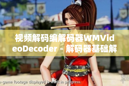 视频解码编解码器WMVideoDecoder - 解码器基础解析