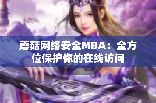 蘑菇网络安全MBA：全方位保护你的在线访问