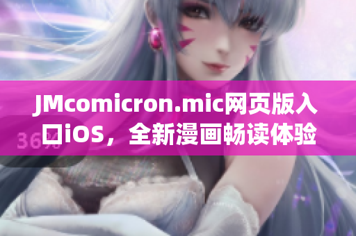 JMcomicron.mic网页版入口iOS，全新漫画畅读体验