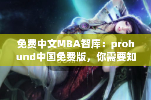 免费中文MBA智库：prohund中国免费版，你需要知道的全部信息