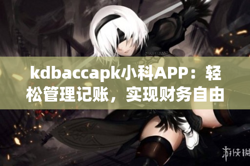 kdbaccapk小科APP：轻松管理记账，实现财务自由