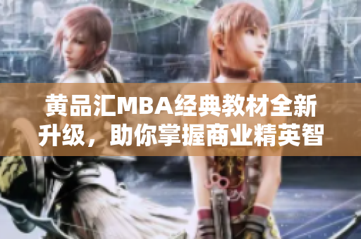 黄品汇MBA经典教材全新升级，助你掌握商业精英智慧