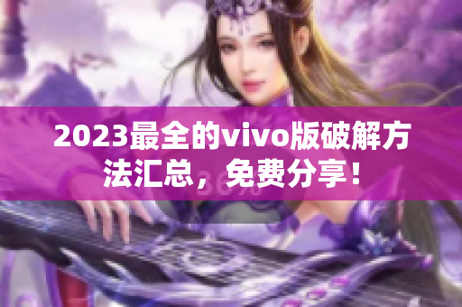 2023最全的vivo版破解方法汇总，免费分享！