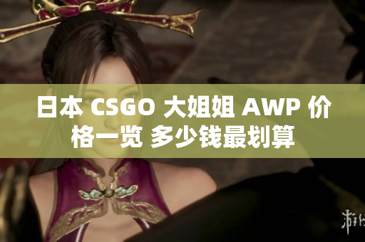 日本 CSGO 大姐姐 AWP 价格一览 多少钱最划算