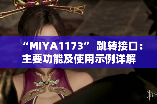 “MIYA1173” 跳转接口：主要功能及使用示例详解