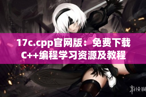 17c.cpp官网版：免费下载C++编程学习资源及教程