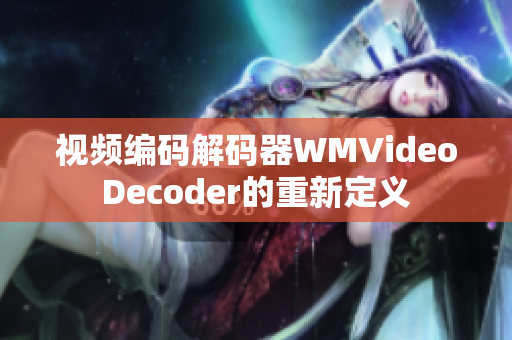 视频编码解码器WMVideoDecoder的重新定义