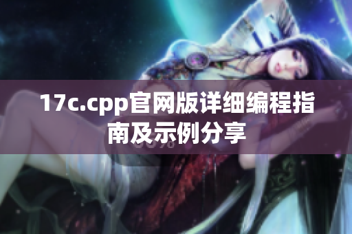 17c.cpp官网版详细编程指南及示例分享