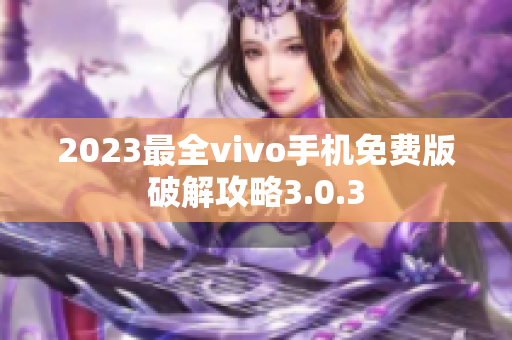 2023最全vivo手机免费版破解攻略3.0.3