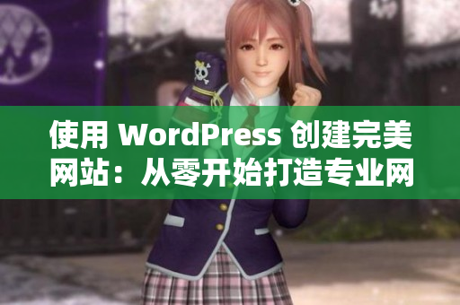 使用 WordPress 创建完美网站：从零开始打造专业网站