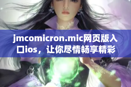 jmcomicron.mic网页版入口ios，让你尽情畅享精彩漫画世界