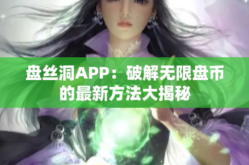 盘丝洞APP：破解无限盘币的最新方法大揭秘