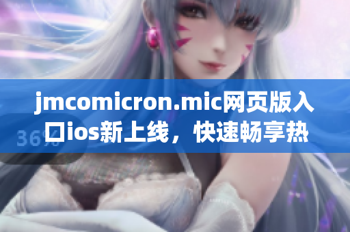 jmcomicron.mic网页版入口ios新上线，快速畅享热门漫画！