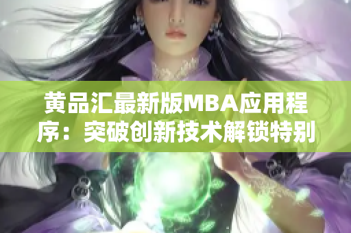 黄品汇最新版MBA应用程序：突破创新技术解锁特别功能