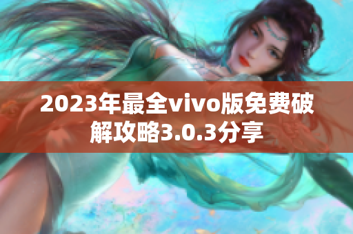 2023年最全vivo版免费破解攻略3.0.3分享